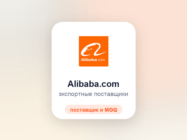 Логотип Alibaba.com для поиска поставщиков из Китая