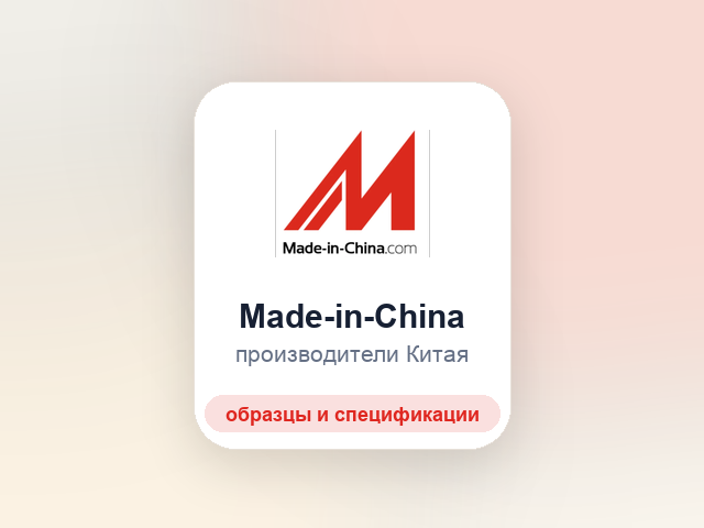 Логотип Made-in-China.com для поиска производителей из Китая