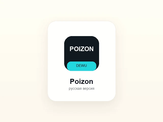 Логотипы Poizon и Dewu