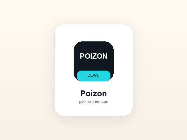 Логотипы приложений Dewu и Poizon