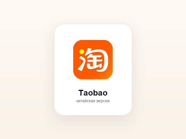 Логотип приложения Taobao и китайские слова для поиска