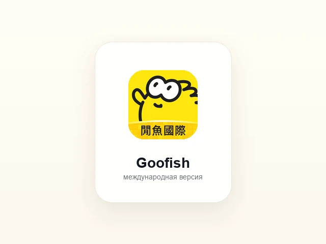 Логотипы Xianyu и Goofish