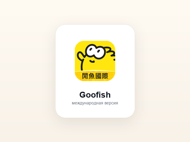 Логотипы приложений Xianyu и Goofish