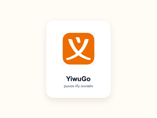 Иконка приложения YiwuGo